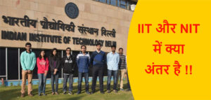 Read more about the article IIT और NIT में क्या अंतर है !!