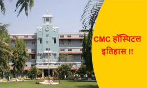 Read more about the article CMC हॉस्पिटल इतिहास !!