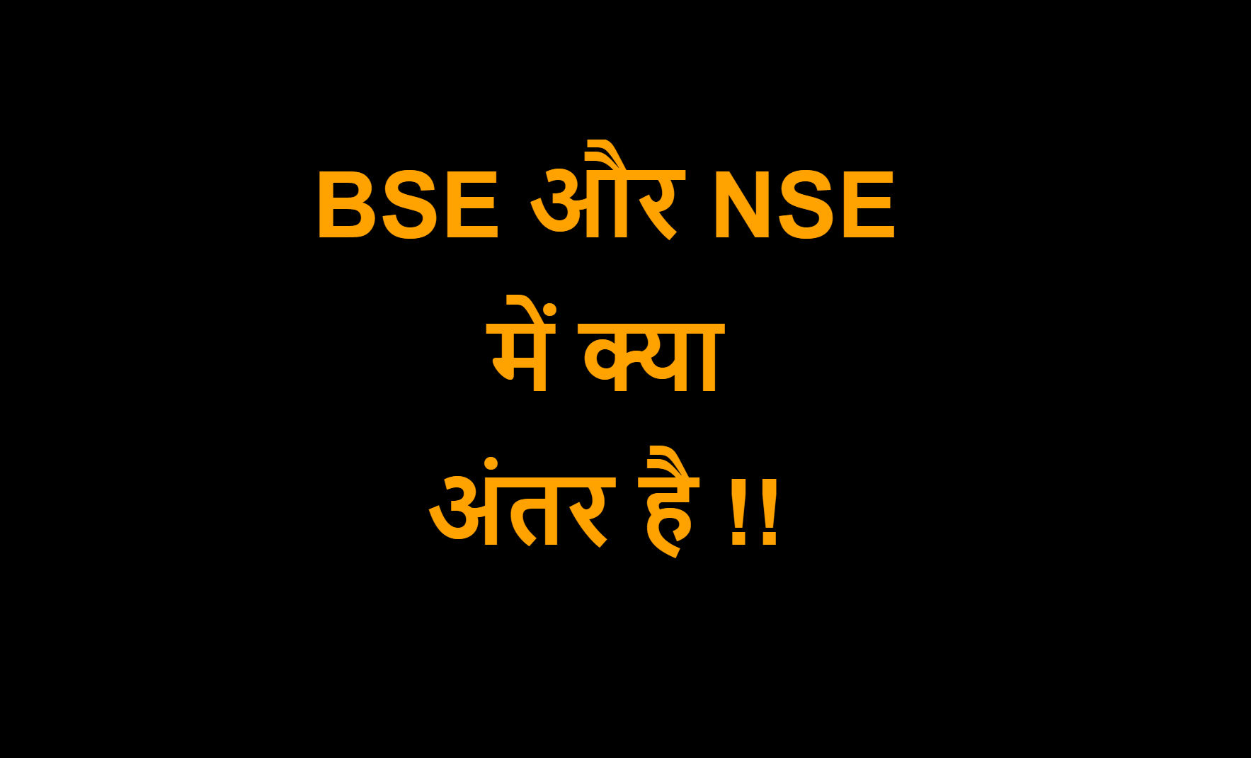 You are currently viewing BSE और NSE में क्या अंतर है !!