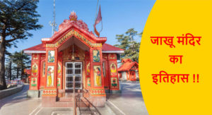 Read more about the article जाखू मंदिर शिमला हिमाचल प्रदेश का इतिहास !!