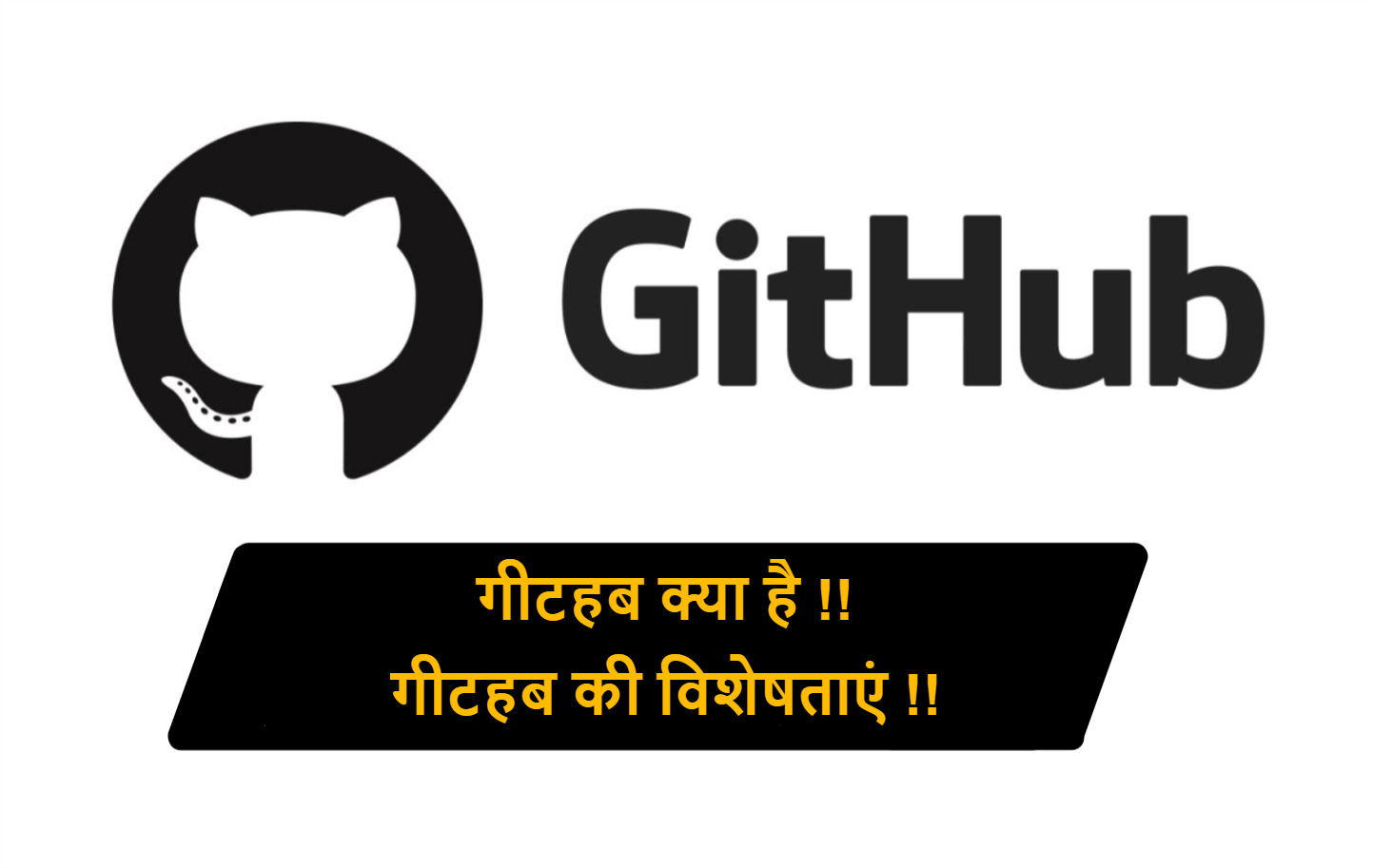 Read more about the article Github क्या है |  Github की विशेषताएं !!