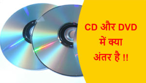 Read more about the article CD और DVD में क्या अंतर है !!