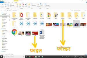 फाइल और फोल्डर में क्या अंतर है | Difference between File and Folder in Hindi !!