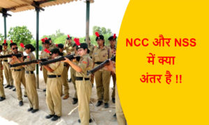 Read more about the article NCC और NSS में क्या अंतर है !! 