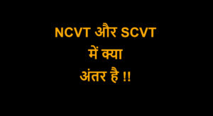 Read more about the article NCVT और SCVT में क्या अंतर है !!