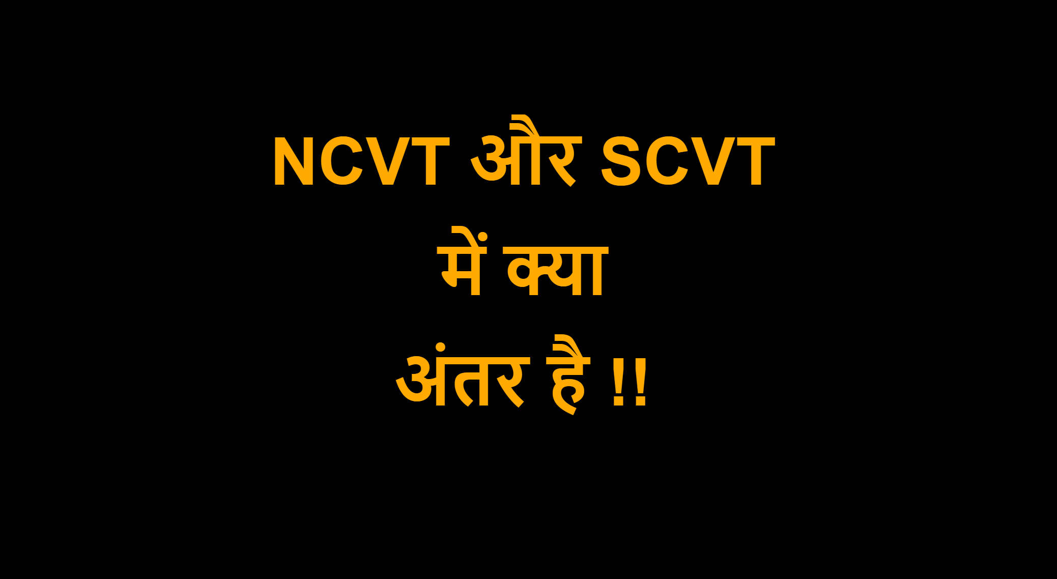 You are currently viewing NCVT और SCVT में क्या अंतर है !!