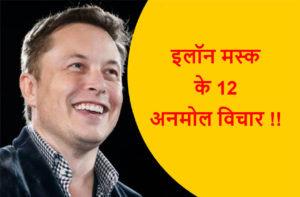 Read more about the article एलन मस्क के 12 अनमोल विचार !!