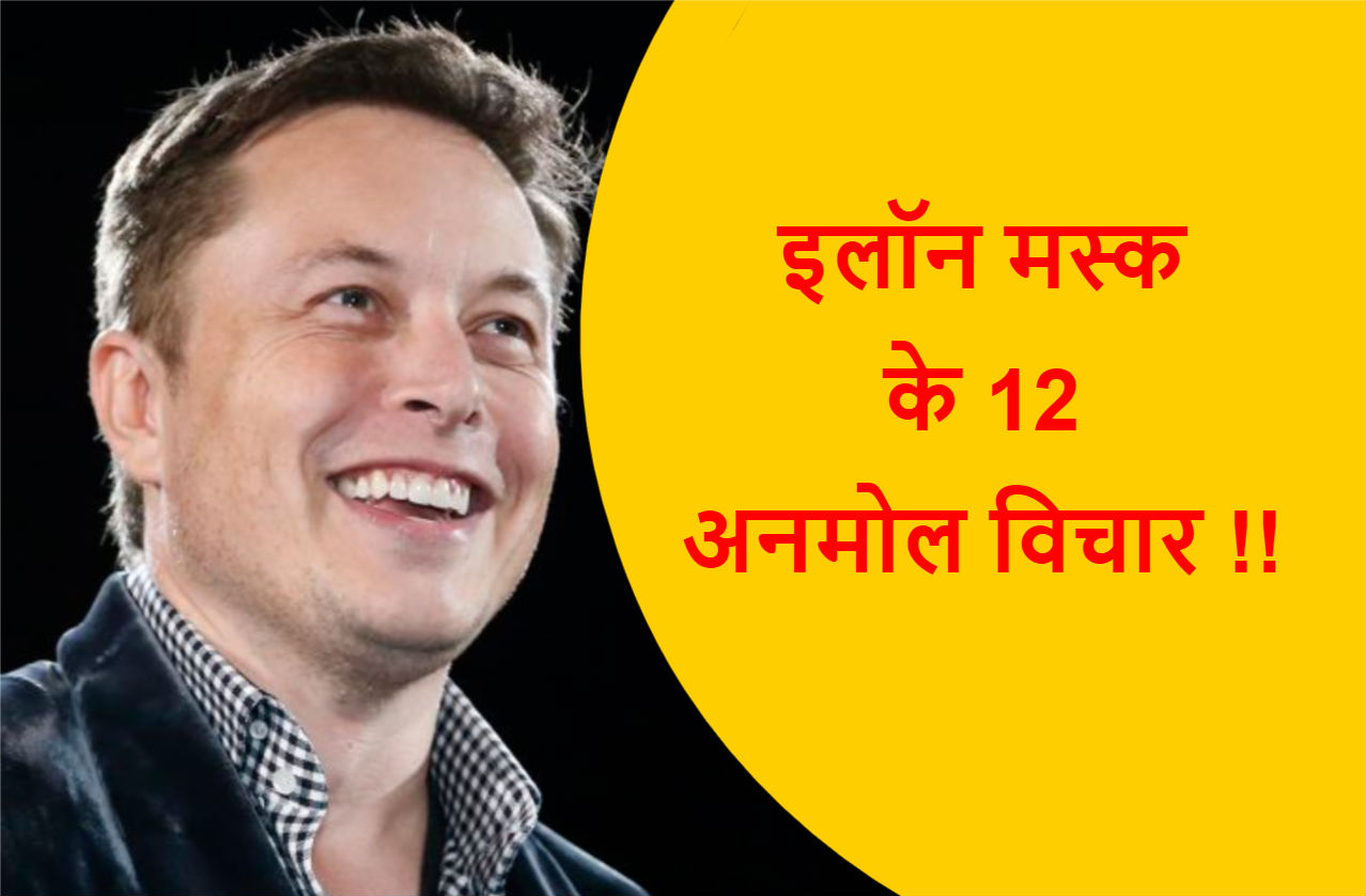 Read more about the article एलन मस्क के 12 अनमोल विचार !!