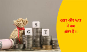Read more about the article GST और VAT में क्या अंतर है | Sales Tax और VAT में क्या अंतर है !!
