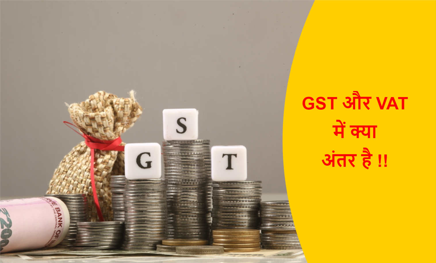 You are currently viewing GST और VAT में क्या अंतर है | Sales Tax और VAT में क्या अंतर है !!
