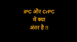 Read more about the article IPC और CrPC में क्या अंतर है !!