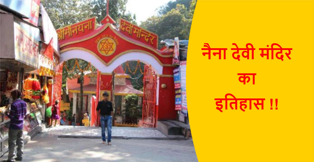 Read more about the article नैना देवी मंदिर का इतिहास !!