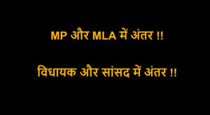Read more about the article MP और MLA में अंतर | विधायक और सांसद में अंतर !!