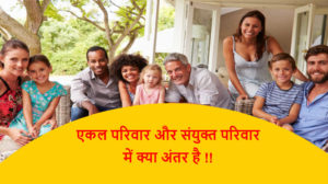 Read more about the article (Joint & Nuclear) (Small & Large) family एकल परिवार और संयुक्त परिवार में अंतर !!