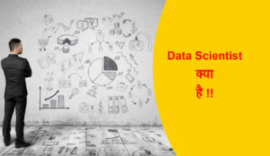 Read more about the article डाटा साईंटिस्ट क्या है !!