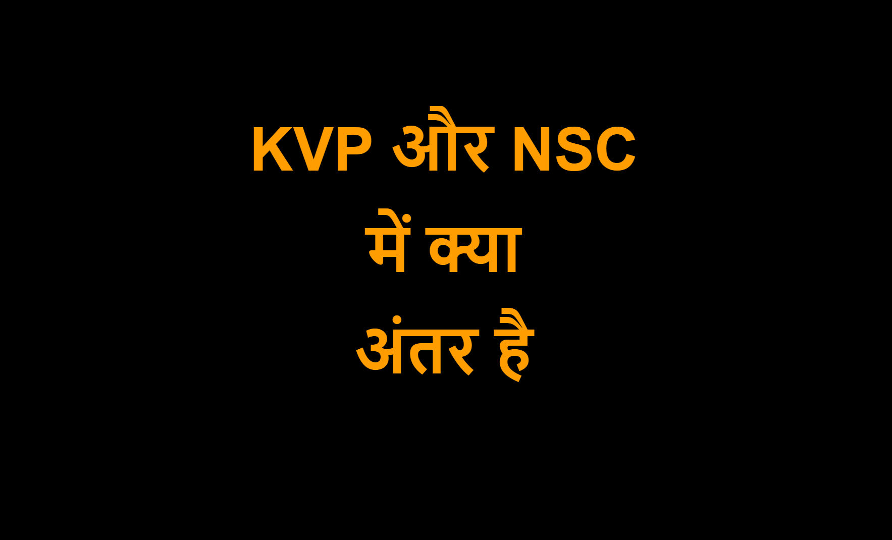 Read more about the article KVP और NSC में क्या अंतर है !!