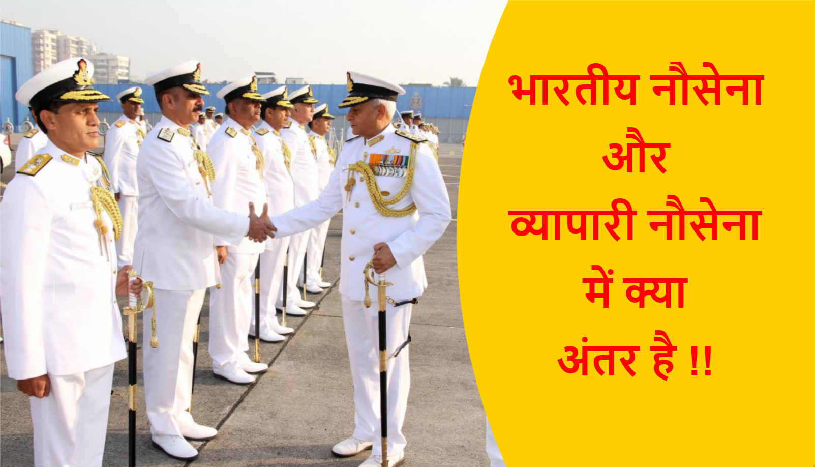Read more about the article भारतीय नौसेना और व्यापारी नौसेना में क्या अंतर है !!