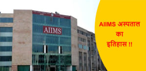 Read more about the article AIIMS अस्पताल का इतिहास !!