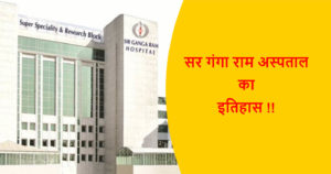 Read more about the article सर गंगा राम अस्पताल का इतिहास !!