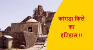Read more about the article कांगड़ा किले का इतिहास !!