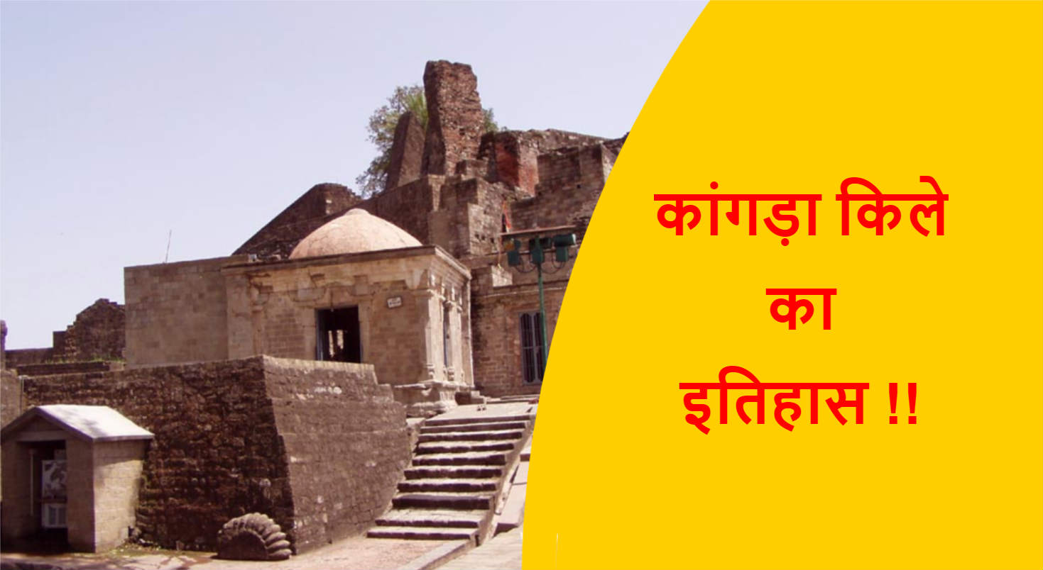 You are currently viewing कांगड़ा किले का इतिहास !!