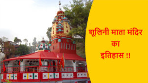 Read more about the article शूलिनी माता मंदिर का इतिहास !!
