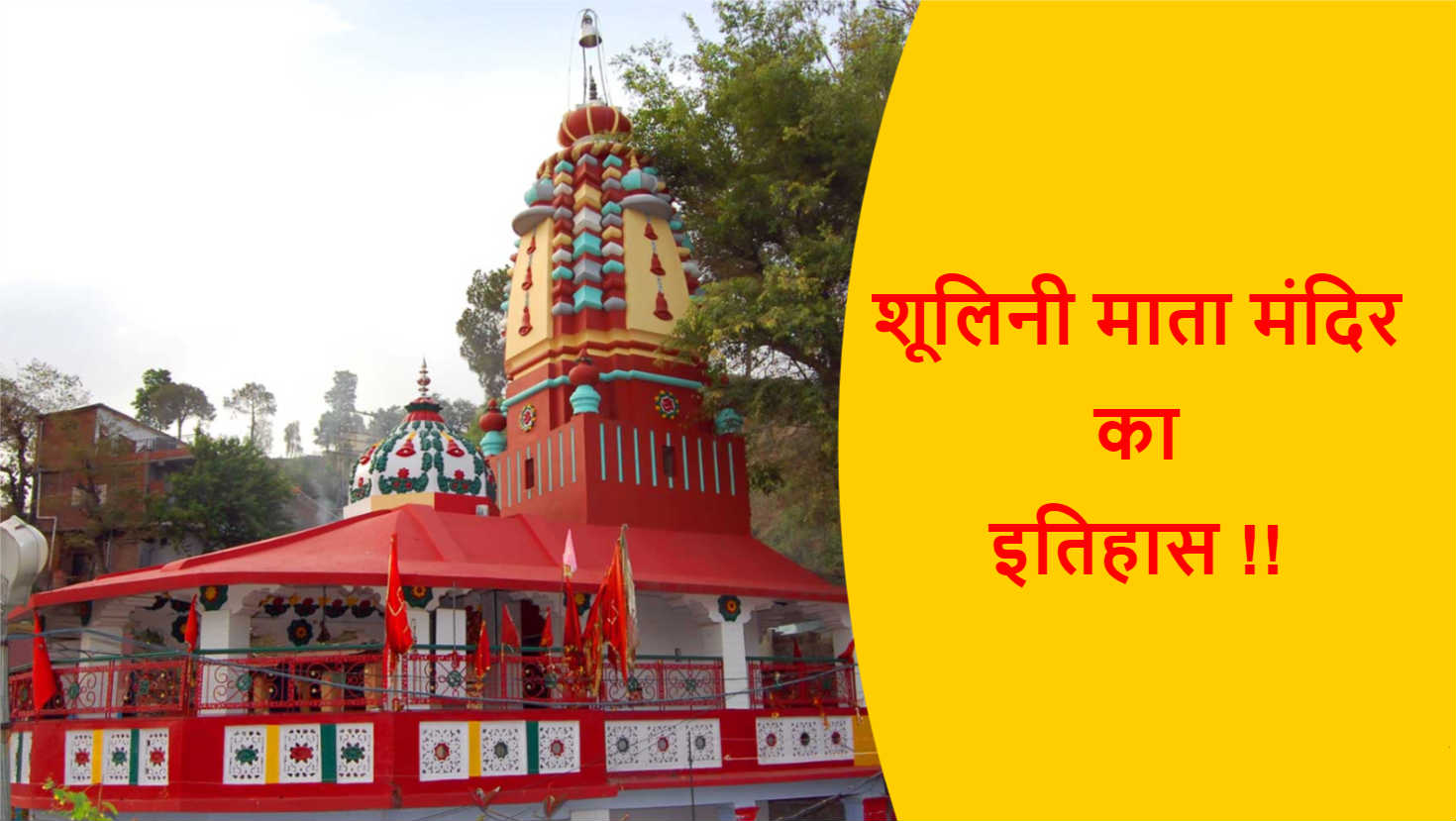 You are currently viewing शूलिनी माता मंदिर का इतिहास !!