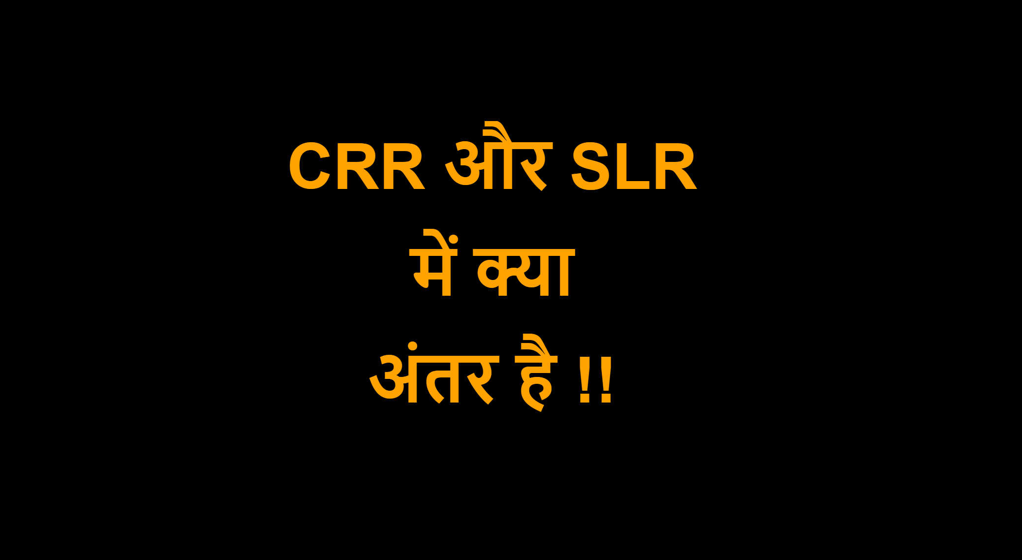 Read more about the article CRR और SLR में क्या अंतर है !!