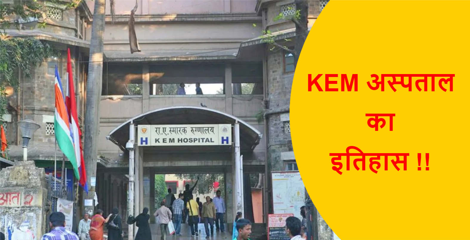 You are currently viewing KEM अस्पताल का इतिहास !!