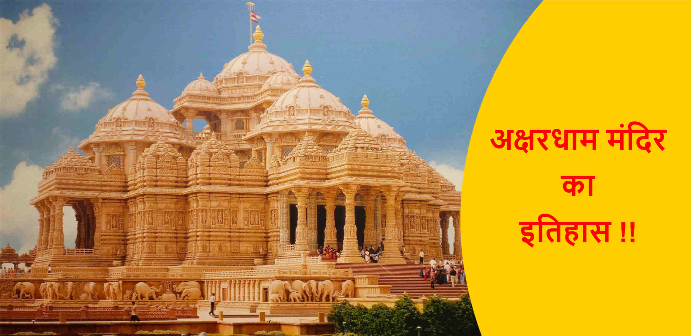 You are currently viewing अक्षरधाम मंदिर का इतिहास !!