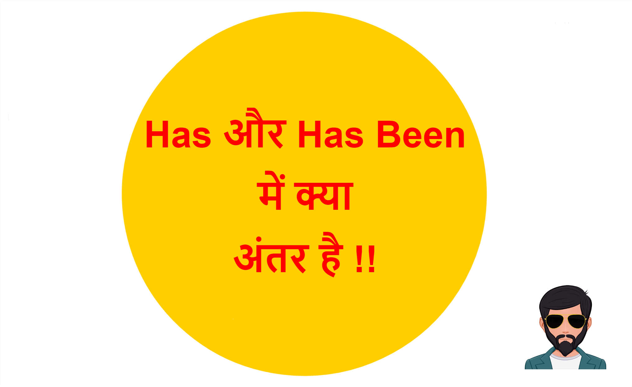 You are currently viewing Has और Has Been में क्या अंतर है !!