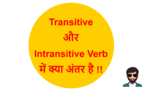 Read more about the article Transitive और Intransitive Verb में क्या अंतर है !!