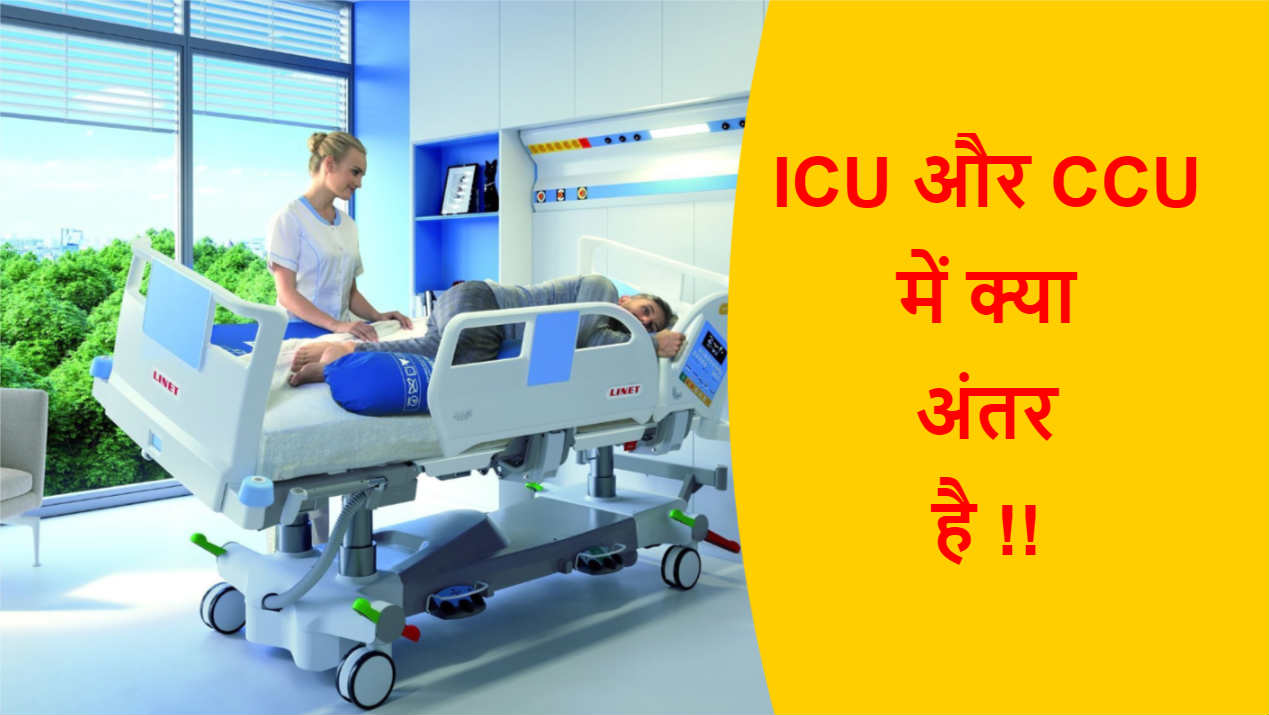 You are currently viewing ICU और CCU में क्या अंतर है !!