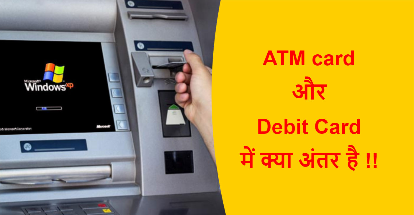 Read more about the article ATM card और Debit Card में क्या अंतर है !!