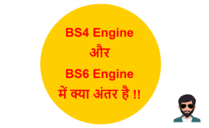 Read more about the article BS4 Engine और BS6 Engine में क्या अंतर है !!
