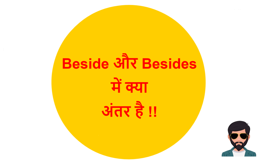 beside-besides-beside-besides-difference-in-hindi