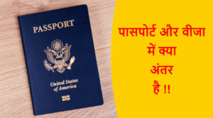 Read more about the article पासपोर्ट और वीजा में क्या अंतर है !!