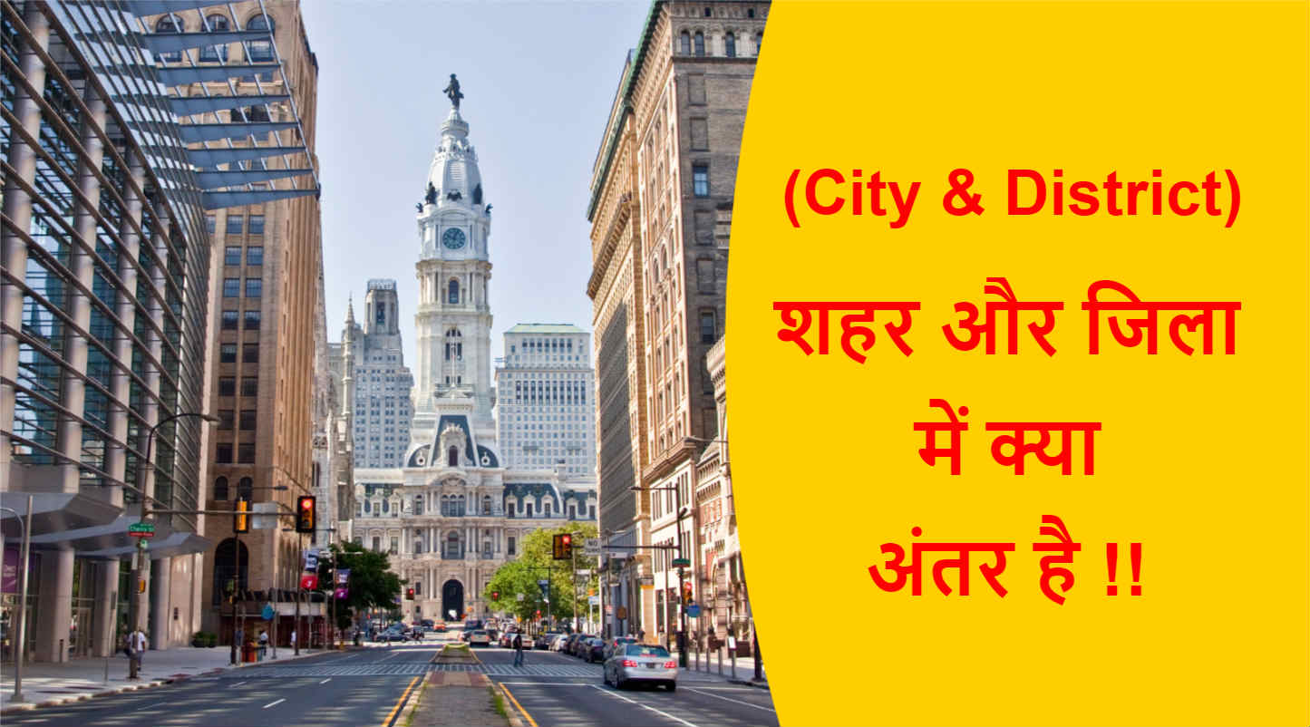 Read more about the article (City & District) शहर और जिला में क्या अंतर है !!