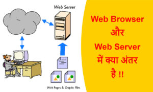 Read more about the article Web Browser और Web Server में क्या अंतर है !!