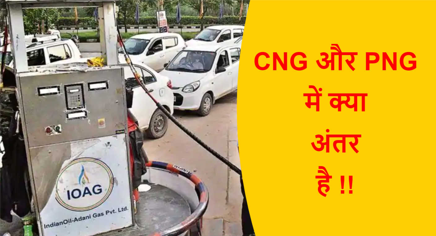 Read more about the article CNG और PNG में क्या अंतर है !!