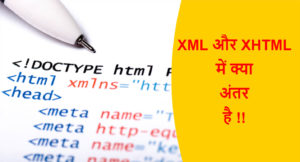 Read more about the article XML और XHTML में क्या अंतर है !!