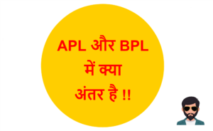 Read more about the article APL और BPL में क्या अंतर है !!