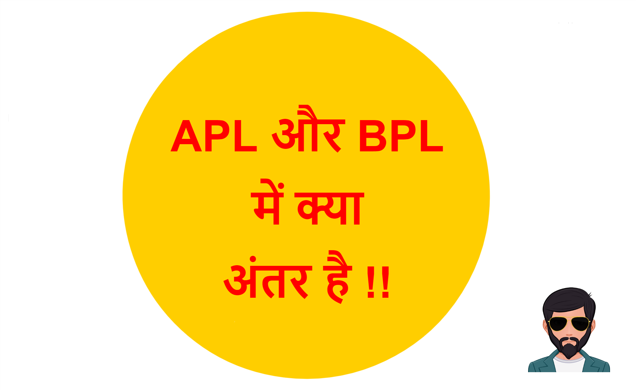 You are currently viewing APL और BPL में क्या अंतर है !!