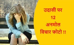 Read more about the article उदासी पर 12 अनमोल विचार फोटो !!