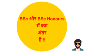 Read more about the article BSc और BSc Honours में क्या अंतर है !!