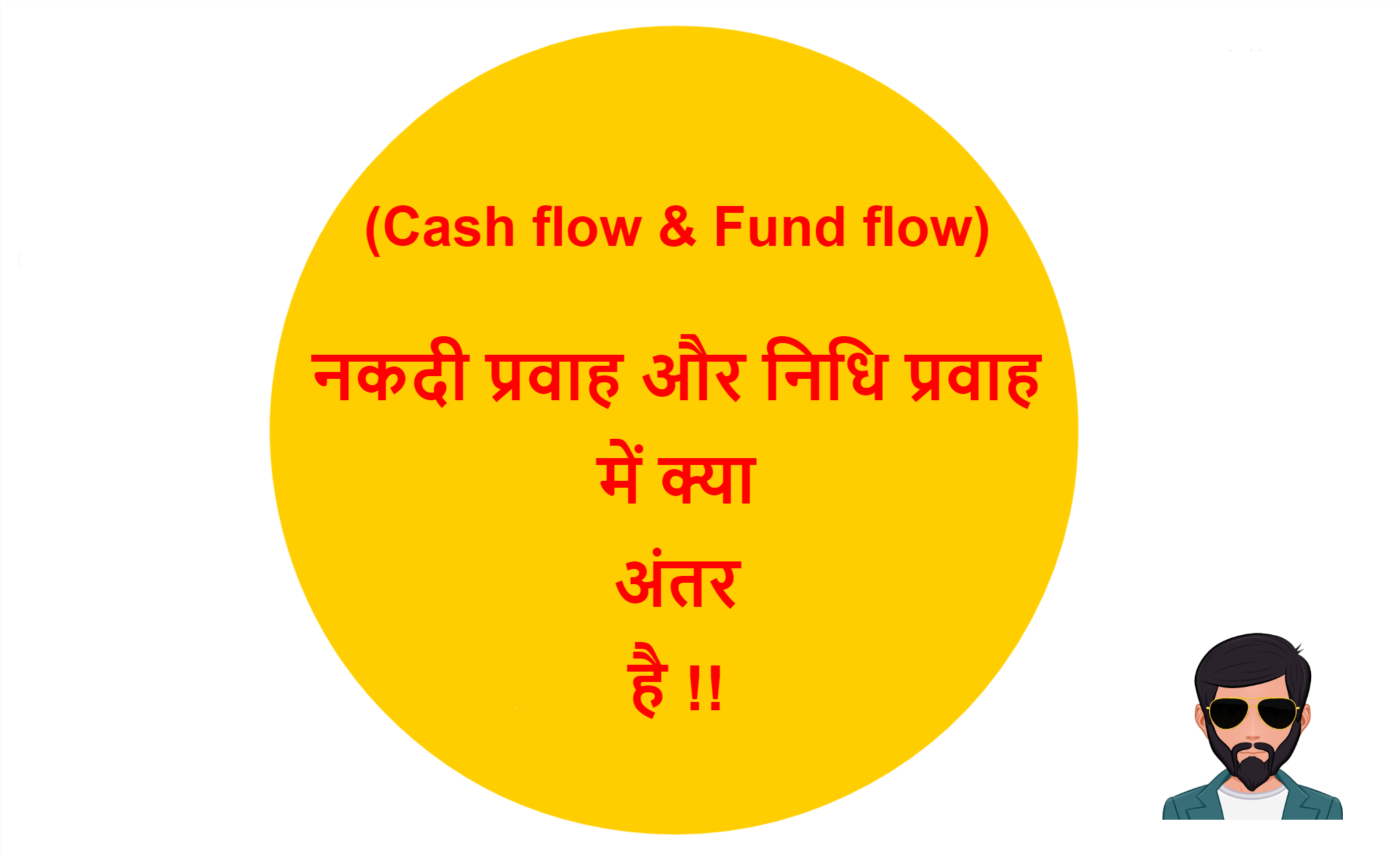 You are currently viewing (Cash flow & Fund flow) नकदी प्रवाह और निधि प्रवाह में क्या अंतर है !!
