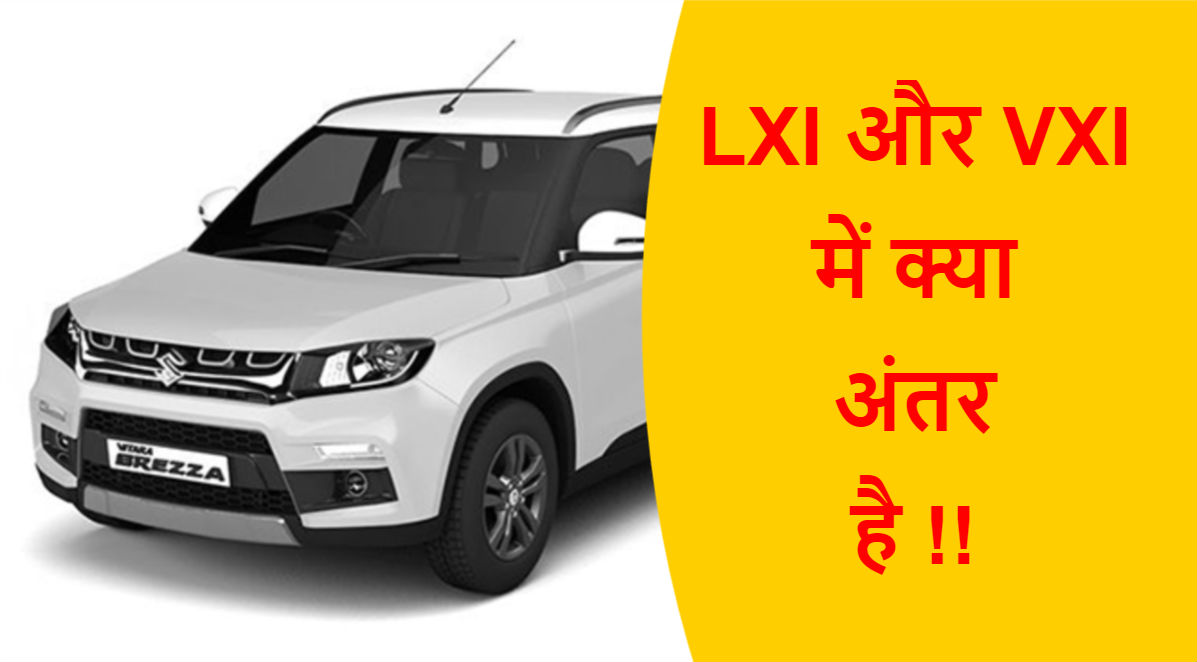 You are currently viewing LXI और VXI में क्या अंतर है !!
