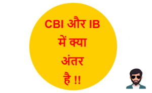 Read more about the article CBI और IB में क्या अंतर है !!