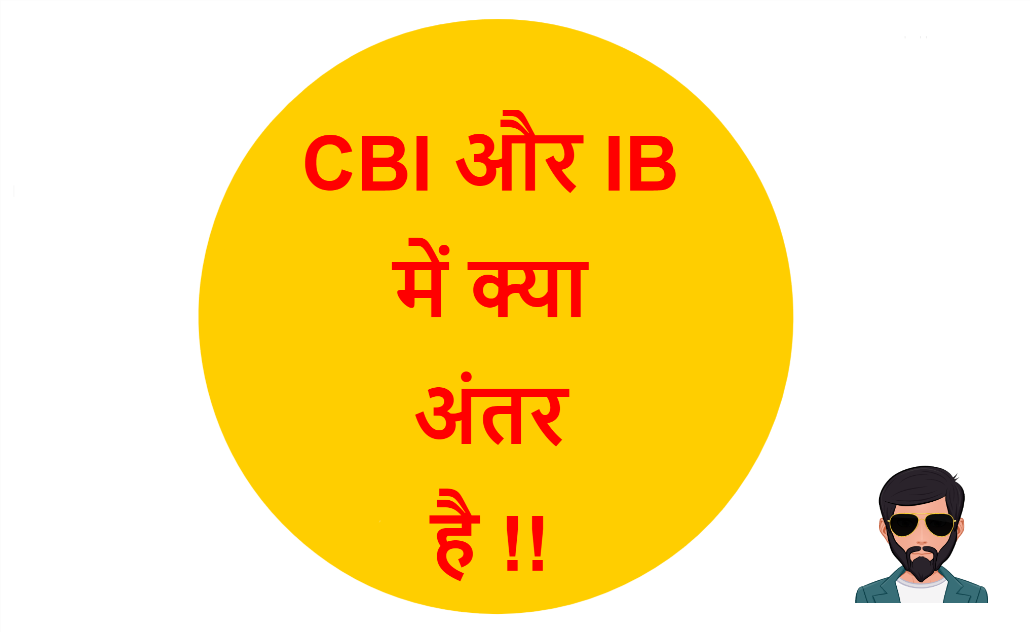 You are currently viewing CBI और IB में क्या अंतर है !!