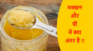 Read more about the article मक्खन और घी में क्या अंतर है !!